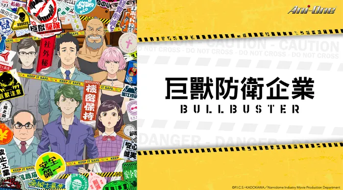 巨獸防衛企業 BULLBUSTER 線上看