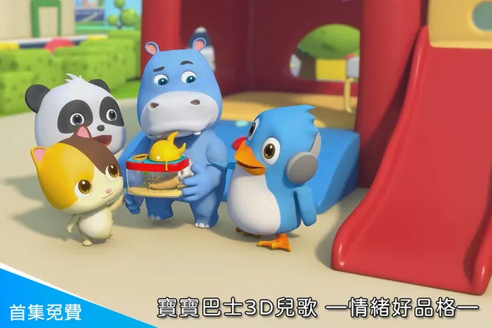 寶寶巴士3D兒歌—情緒好品格 線上看