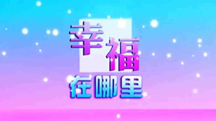 幸福在哪裡 線上看