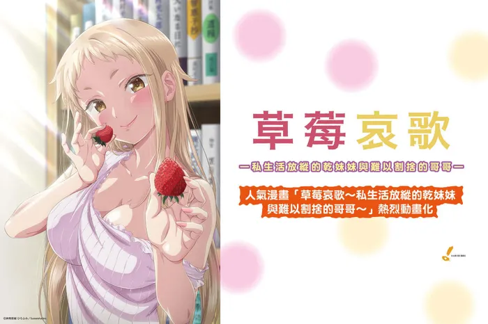 草莓哀歌～私生活放縱的乾妹妹與難以割捨的哥哥～ 線上看