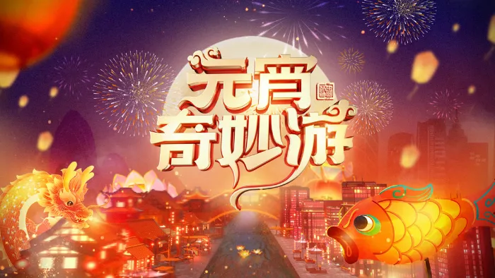 2024元宵奇妙遊 線上看