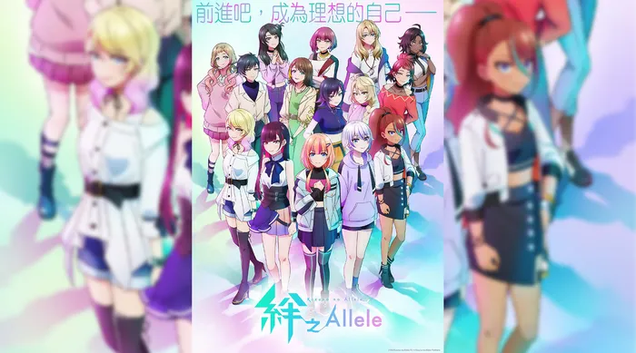 絆之Allele 第二季 線上看