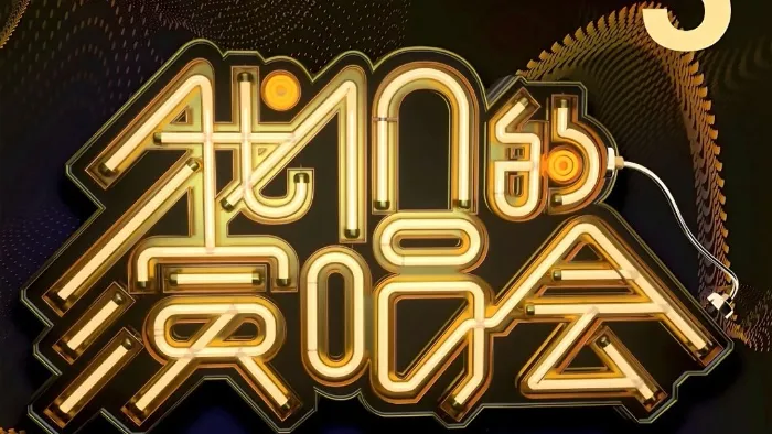《我們的演唱會》 線上看