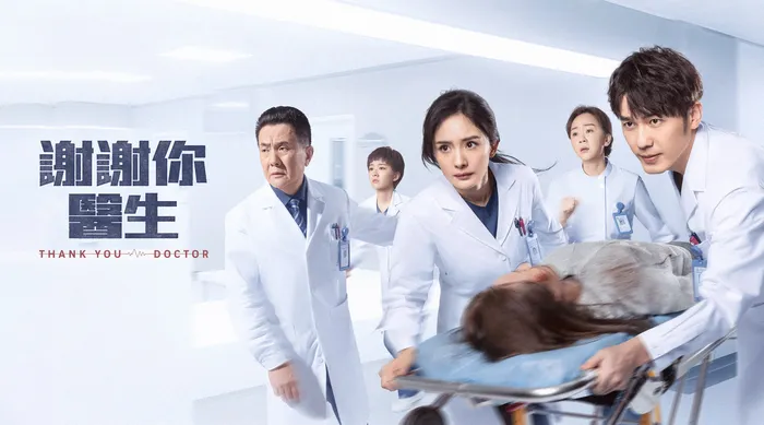 謝謝你醫生 線上看