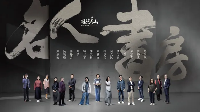 名人書房 第8季 線上看