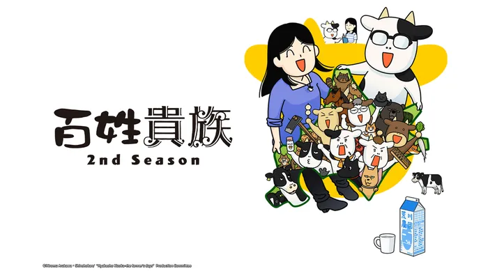 百姓貴族 2nd Season 線上看