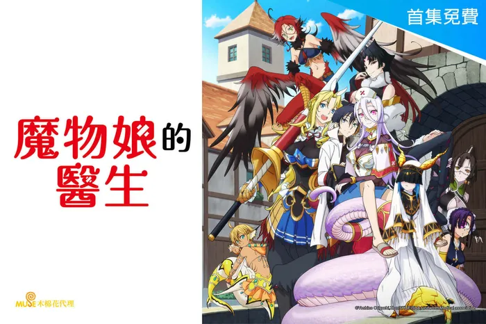 魔物娘的醫生 線上看