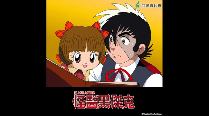 怪醫黑傑克FLASH ANIME 線上看