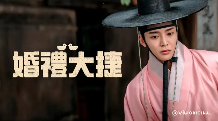 婚禮大捷 線上看
