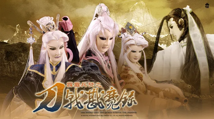 霹靂兵燹之刀戟戡魔錄 線上看