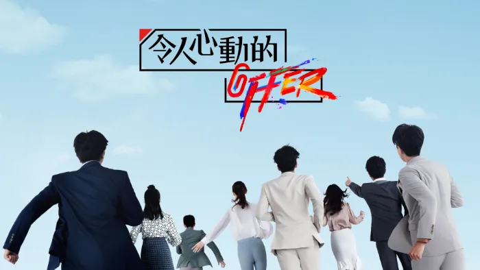 令人心動的offer 第2季 線上看