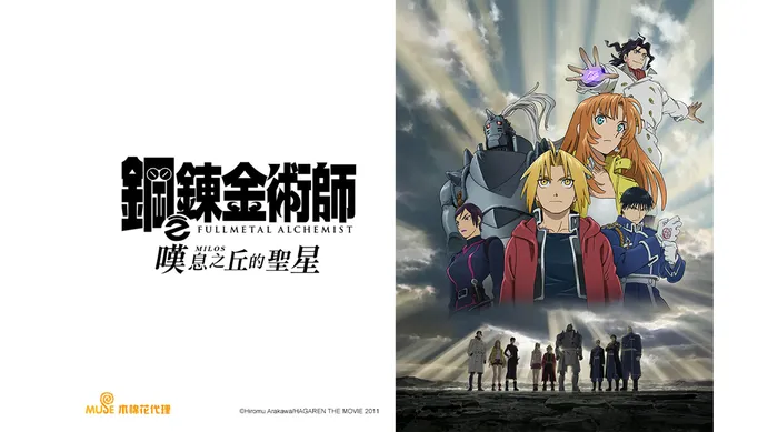 鋼之鍊金術師 嘆息之丘的聖星 劇場版 線上看