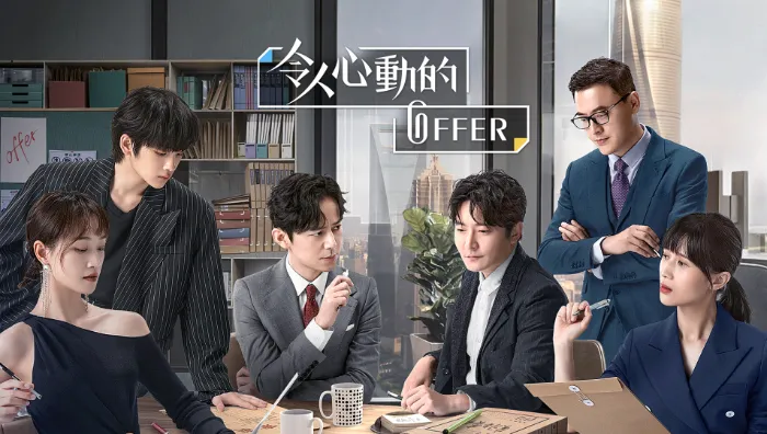 令人心動的offer 線上看