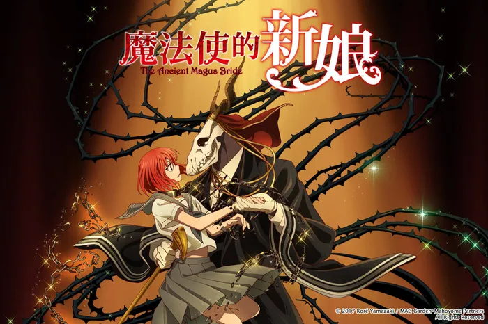 魔法使的新娘 線上看