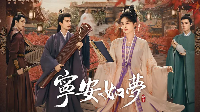 寧安如夢 線上看