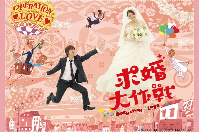 求婚大作戰 線上看