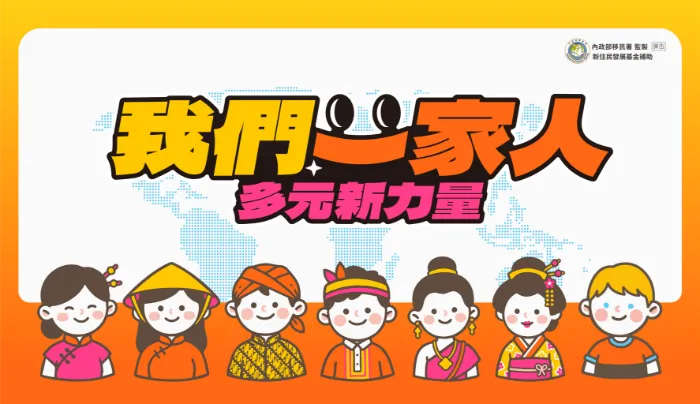 我們一家人 多元新力量 線上看