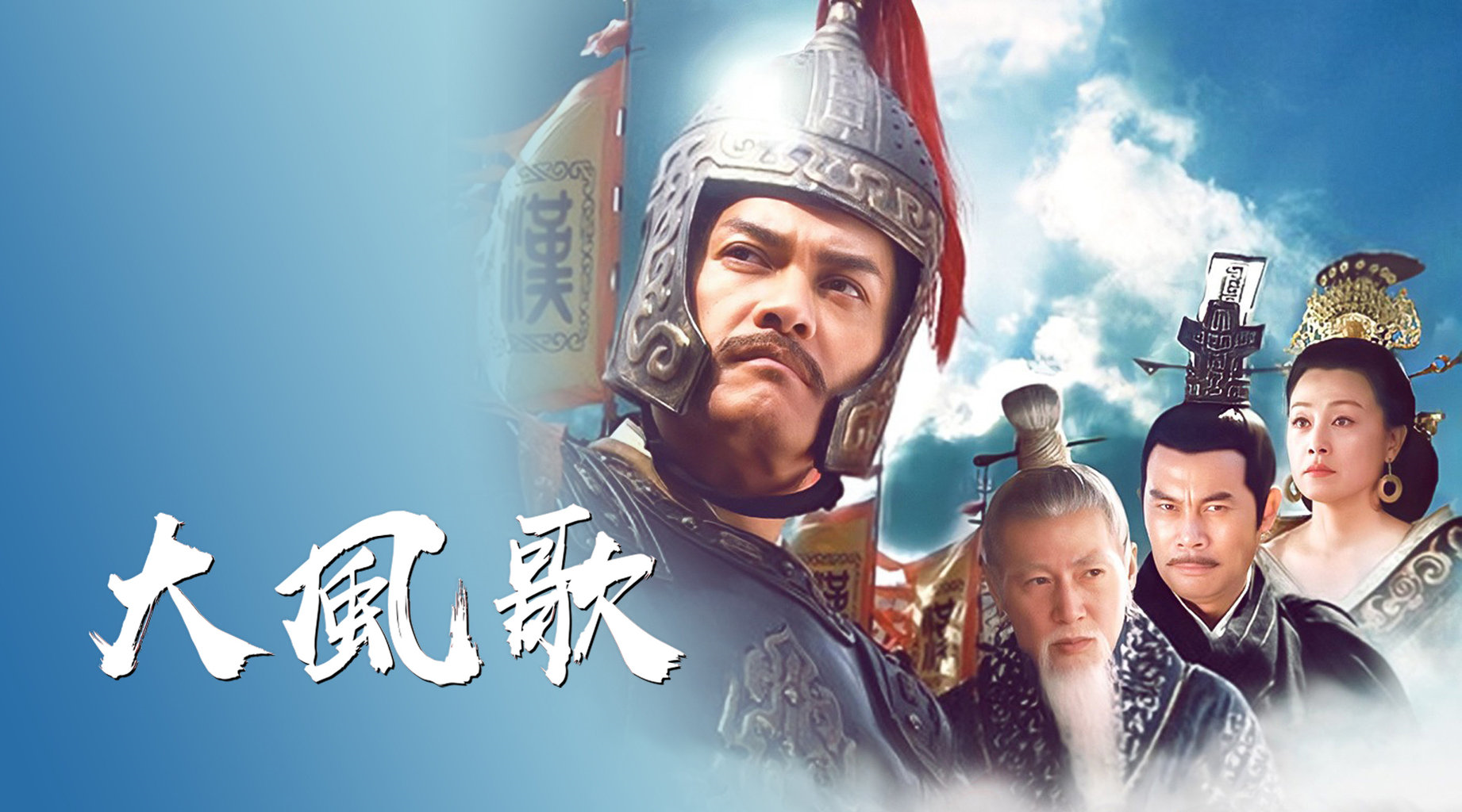 大風歌 線上看