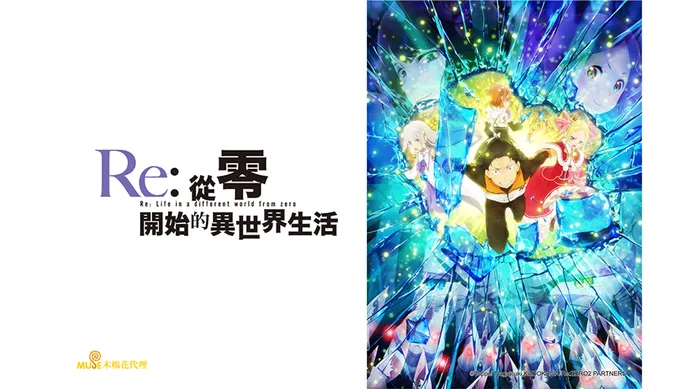 Re:從零開始的異世界生活 第二季 線上看