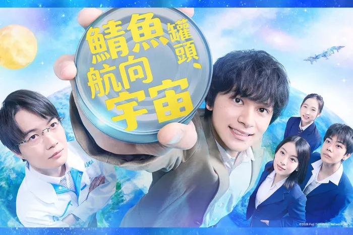 鯖魚罐頭，航向宇宙 線上看