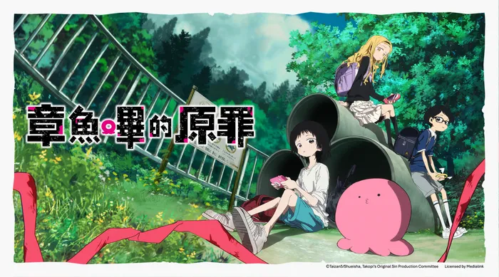 章魚嗶的原罪 線上看