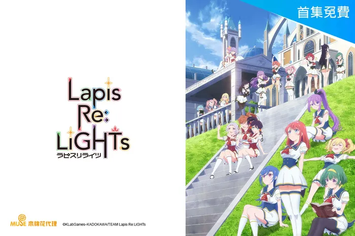Lapis Re:LiGHTs 線上看