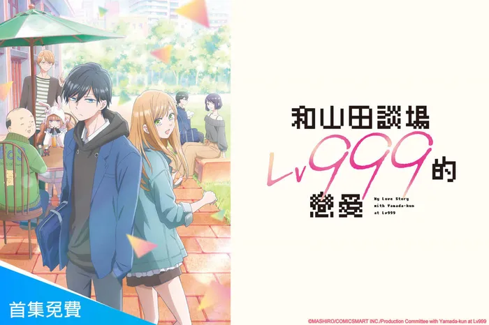 和山田談場Lv999的戀愛 線上看