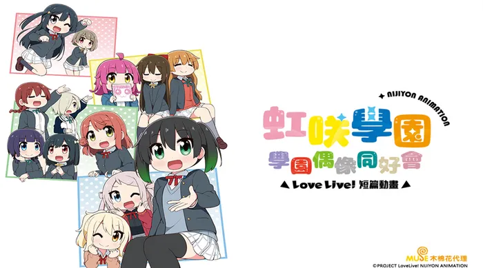 Love Live!虹咲學園學園偶像同好會 短篇動畫 線上看