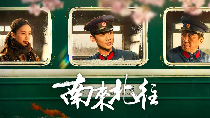 南來北往 線上看