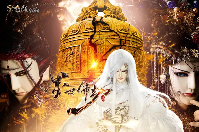 金光御九界之墨世佛劫 線上看