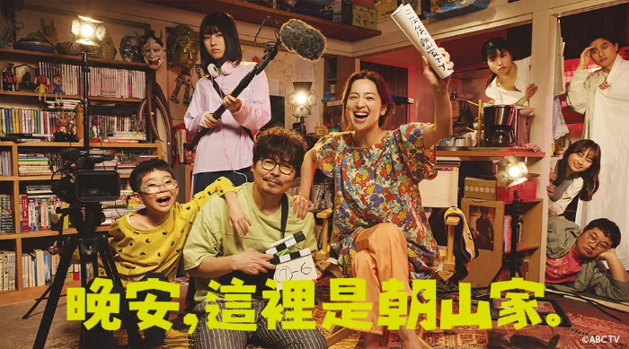 晚安，這裡是朝山家。 線上看