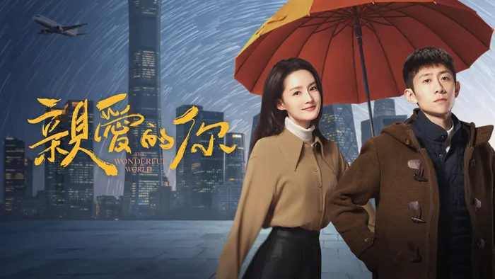 親愛的你 線上看