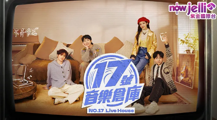 17號音樂倉庫 第3季 線上看