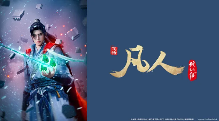 凡人修仙傳S4 線上看