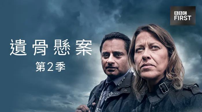 遺骨懸案 第二季 線上看