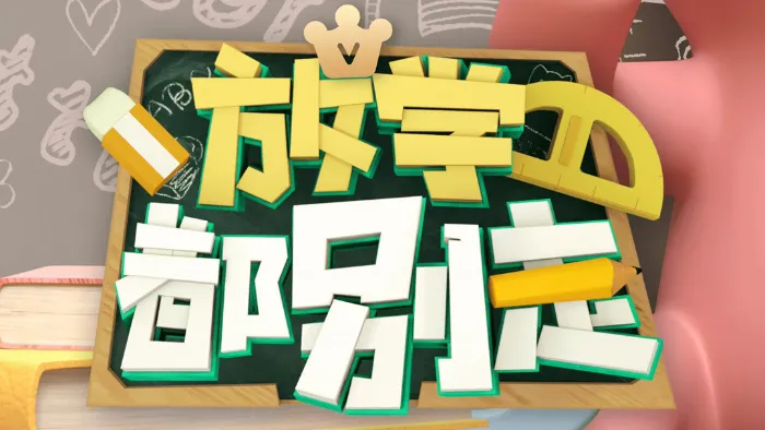 放學都別走 線上看