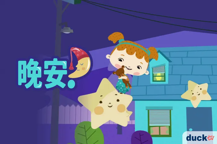 晚安！ 線上看