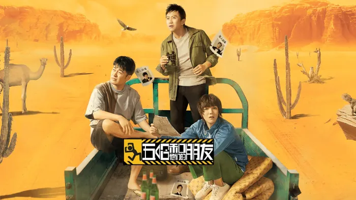 五哈和他們的朋友 線上看