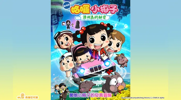 哈囉小梅子:濟州島的秘密 線上看