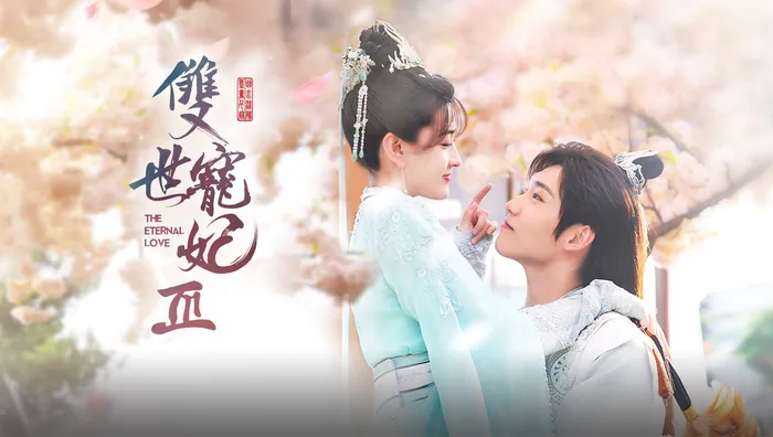雙世寵妃3 線上看