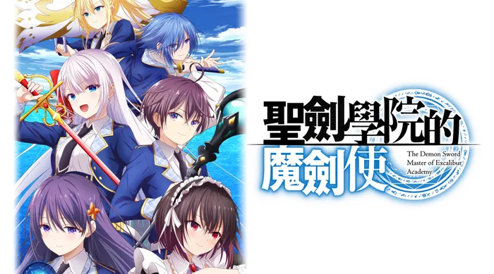 聖劍學院的魔劍使 線上看