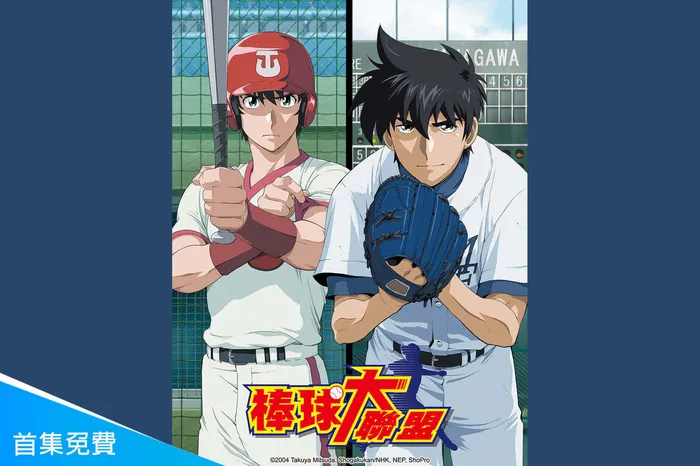 棒球大聯盟 第四季 線上看