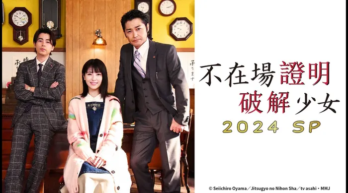 不在場證明破解少女 2024特別篇 線上看