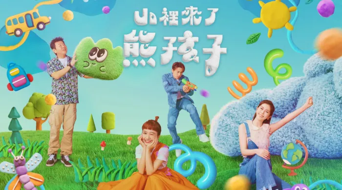《山裡來了熊孩子》綜藝線上看 (2026)