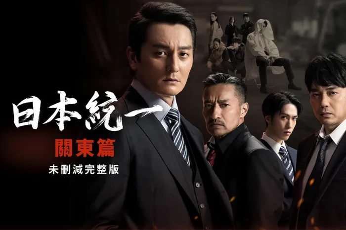 日本統一 關東篇 線上看