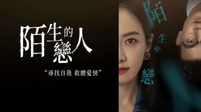 陌生的戀人 線上看