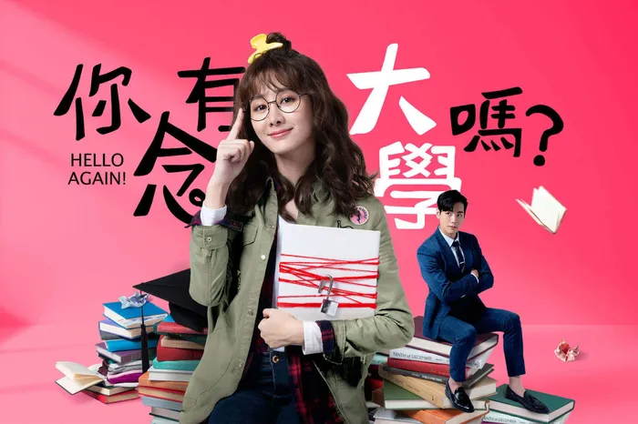 你有念大學嗎? 線上看
