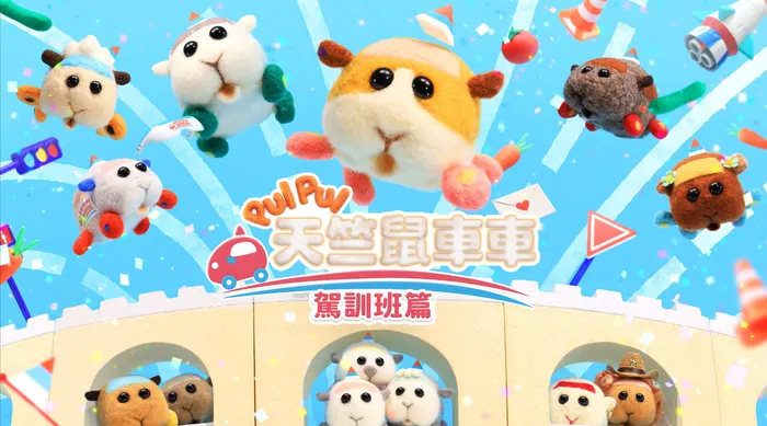 PUI PUI 天竺鼠車車 駕訓班篇 線上看
