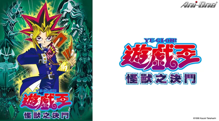 遊戲王—怪獸之決鬥 線上看