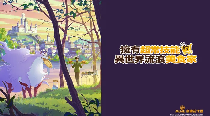 擁有超常技能的異世界流浪美食家 線上看